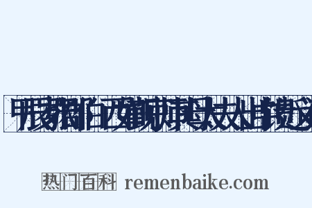 甲辰岁张郡伯鄮西如觐京师其母太夫人出中馈近义词是什么意思的图片